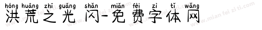 洪荒之光 闪字体转换